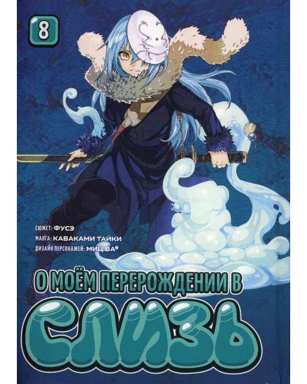 Дополнительное изображение книги «О моем перерождении в слизь. Т. 8: манга»