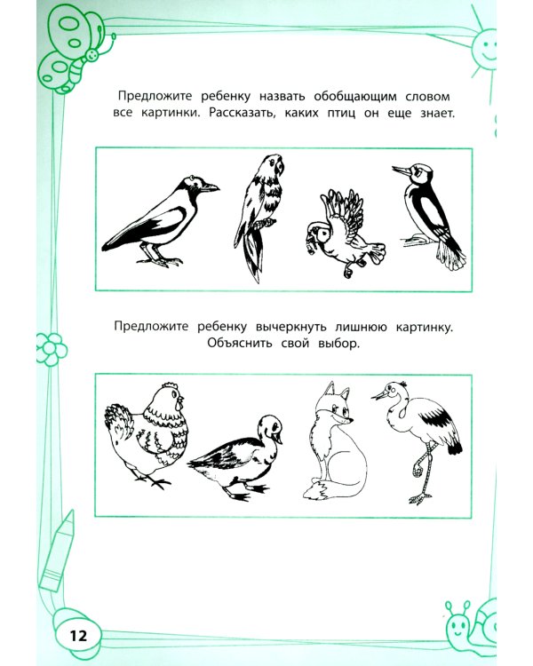Большая книга игр и заданий для развития ребенка: 4+ . 3-е изд