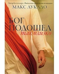 Бог подошел так близко