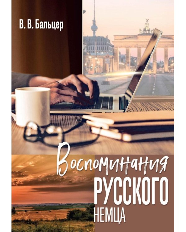 Воспоминания русского немца