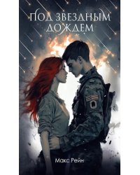 Под звездным дождем