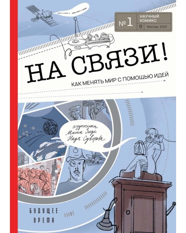 На связи! Как менять мир с помощью идей
