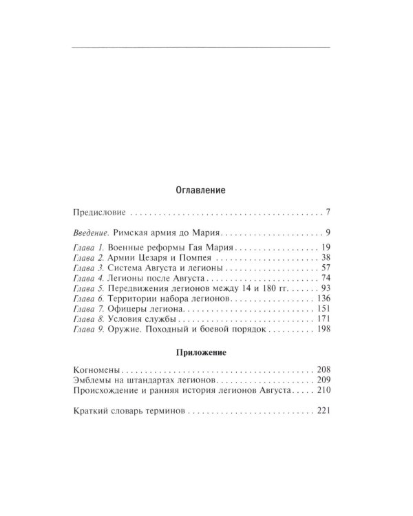 История легионов Рима. От военной реформы Гая Мария до восхождения на престол Септимия Севера
