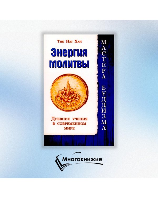 Энергия молитвы. Древние учения в современном мире