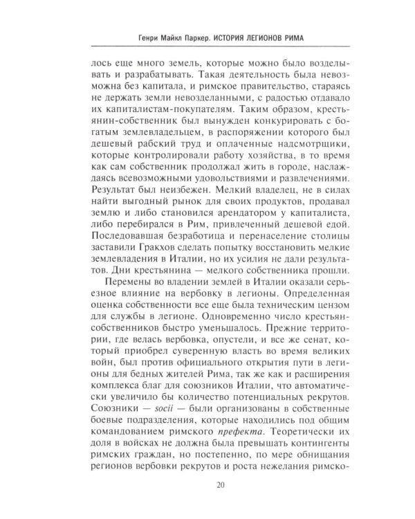 История легионов Рима. От военной реформы Гая Мария до восхождения на престол Септимия Севера