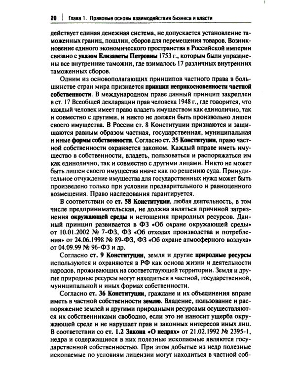 Правовые аспекты взаимодействия бизнеса и власти: Учебное пособие (курс лекций)