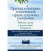 Практика когнитивно-поведенческой терапии тревожных расстройств. Рабочие листы и раздаточные материалы