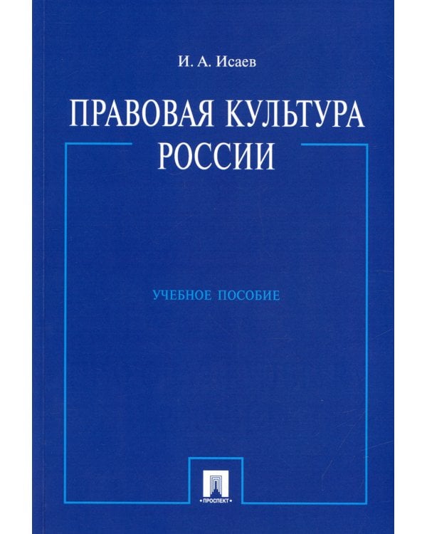 Правовая культура России: Учебное пособие