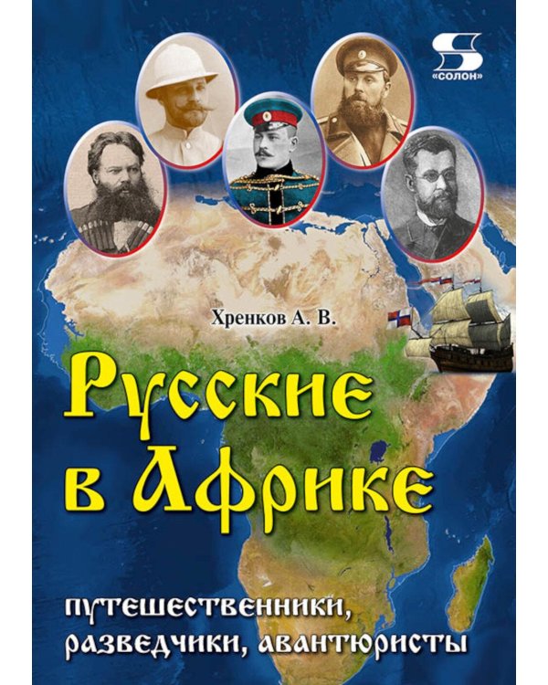 Русские в Африке: путешественники, разведчики, авантюристы. 2-е изд, перераб. и доп