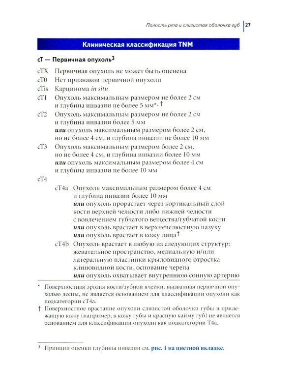 Дополнительное изображение книги «TNM: Классификация злокачественных опухолей. 3-е изд»