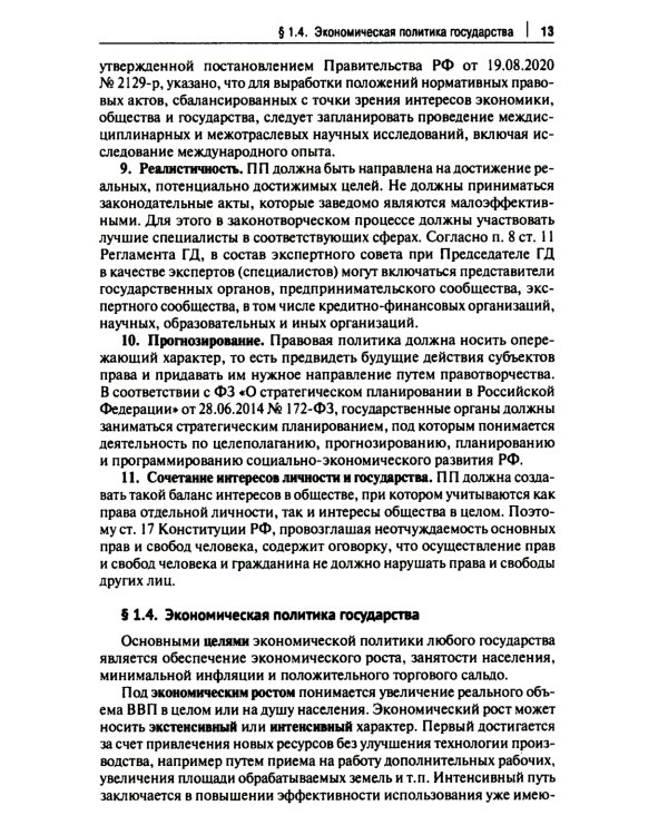 Правовые аспекты взаимодействия бизнеса и власти: Учебное пособие (курс лекций)