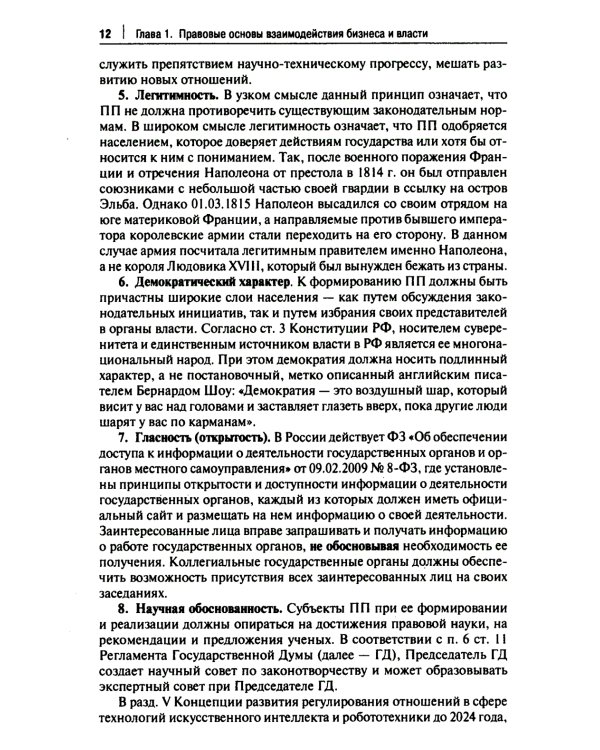 Правовые аспекты взаимодействия бизнеса и власти: Учебное пособие (курс лекций)