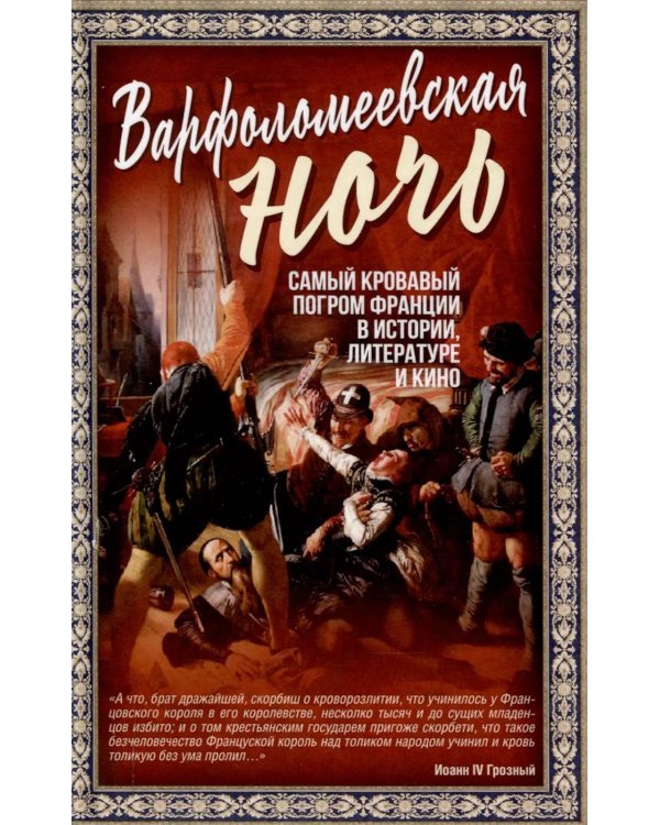 Варфоломеевская ночь