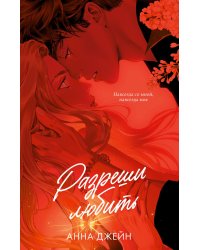 Разреши любить. Навсегда со мной, навсегда моя