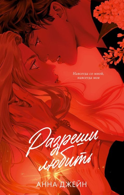 Обложка книги «Разреши любить. Навсегда со мной, навсегда моя» — Джейн Анна, ISBN 9785002950003