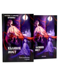 "Калинов мост + блокнот"