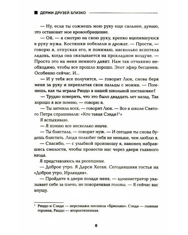 Держи друзей близко