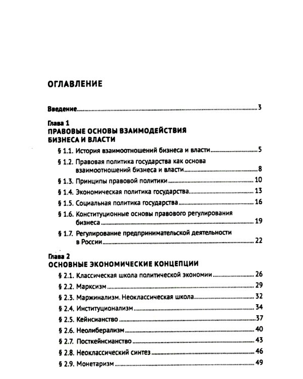 Правовые аспекты взаимодействия бизнеса и власти: Учебное пособие (курс лекций)