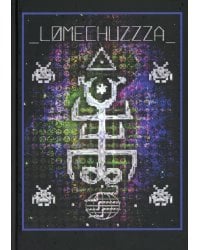 LOMECHUZZZA. Сборник стихов
