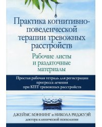 Практика когнитивно-поведенческой терапии тревожных расстройств. Рабочие листы и раздаточные материалы
