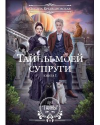 Тайны моей супруги