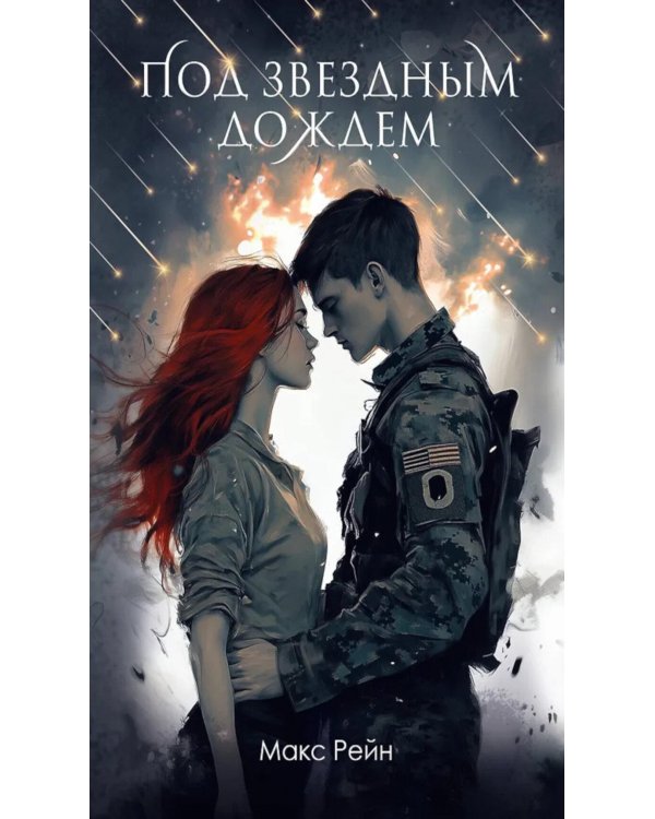 Под звездным дождем