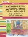 Развитие речи дошкольников 5-7 лет с ФФН и ОНР. Парные звонкие и глухие согласные