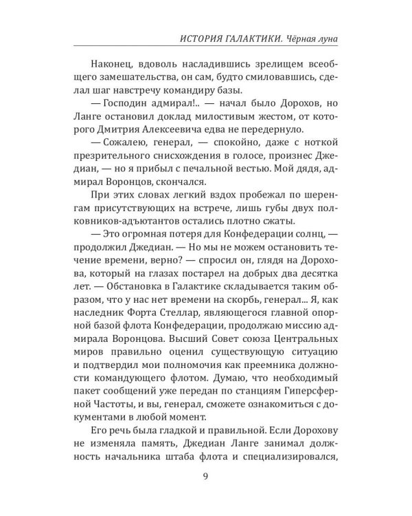 История Галактики. Черная луна