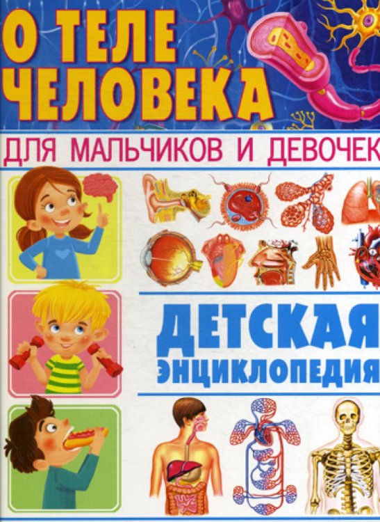 О теле человека для мальчиков и девочек. Детская энциклопедия