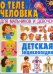 О теле человека для мальчиков и девочек. Детская энциклопедия