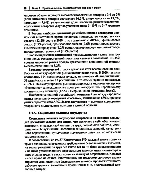 Правовые аспекты взаимодействия бизнеса и власти: Учебное пособие (курс лекций)