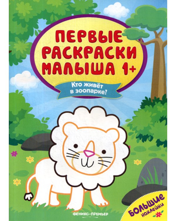 Кто живет в зоопарке?: книжка с наклейками