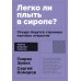 Легко ли плыть в сиропе? Откуда берутся странные научные открытия