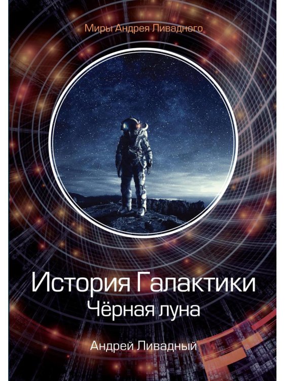 Миры Андрея Ливадного История Галактики. Черная луна