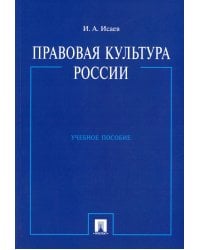 Правовая культура России: Учебное пособие