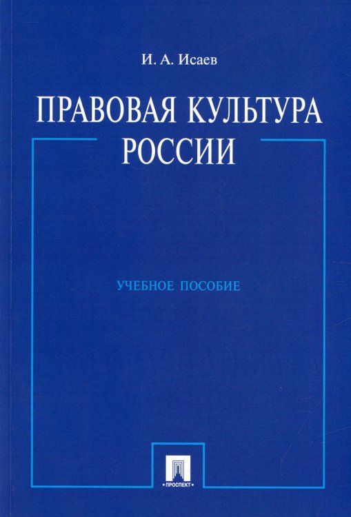 Правовая культура России: Учебное пособие