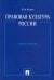 Правовая культура России: Учебное пособие