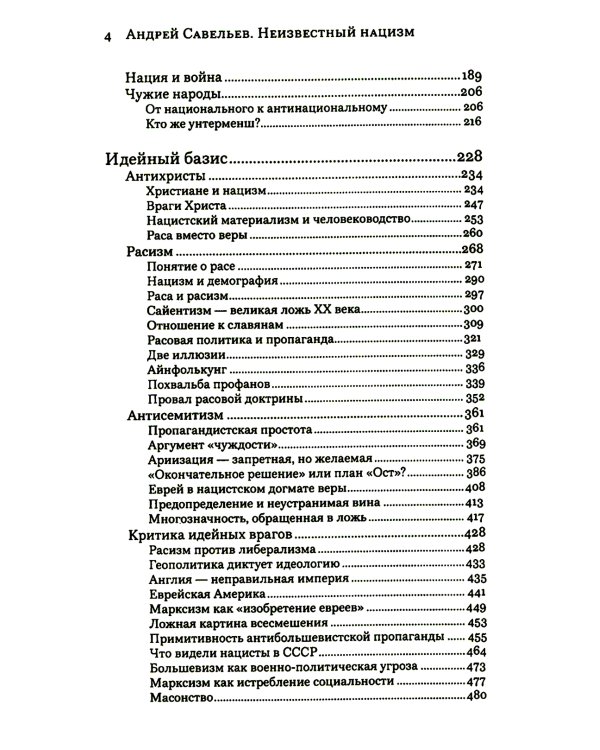 Неизвестный нацизм: идеология и пропаганда, зерна и плевелы