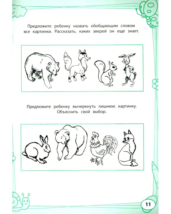 Большая книга игр и заданий для развития ребенка: 4+ . 3-е изд
