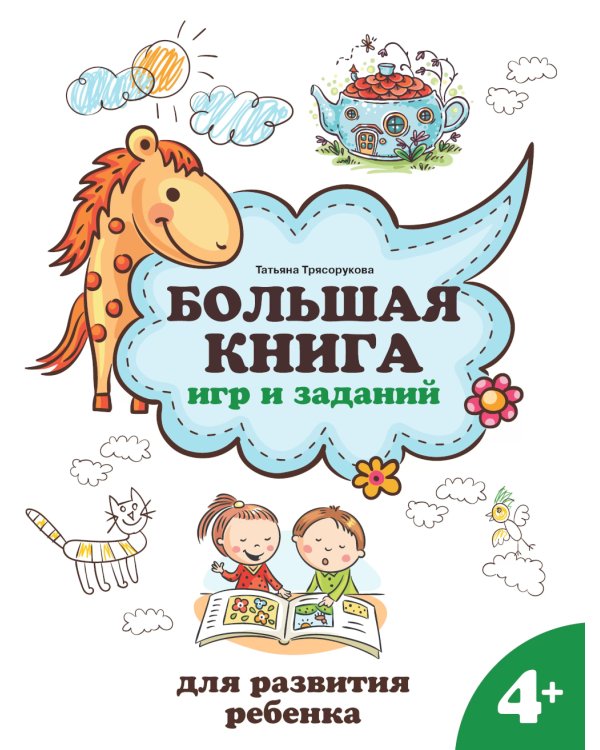 Большая книга игр и заданий для развития ребенка: 4+ . 3-е изд
