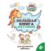 Большая книга игр и заданий для развития ребенка: 4+ . 3-е изд