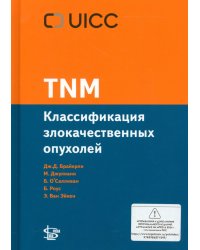TNM: Классификация злокачественных опухолей. 3-е изд