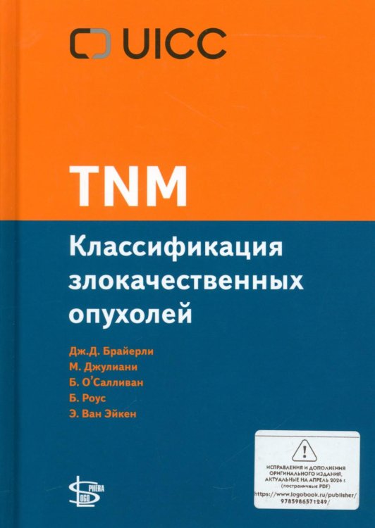 Обложка книги «TNM: Классификация злокачественных опухолей. 3-е изд» — None, ISBN 9785986571249