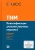 Обложка книги «TNM: Классификация злокачественных опухолей. 3-е изд» — None, ISBN 9785986571249