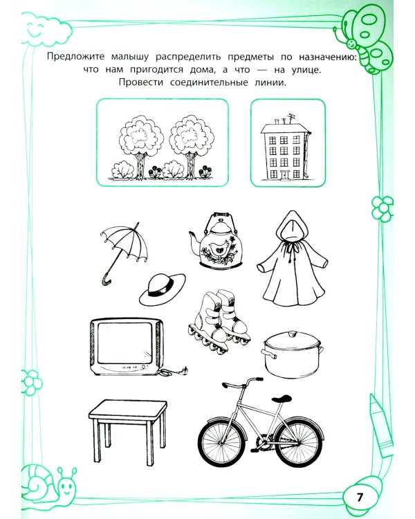 Большая книга игр и заданий для развития ребенка: 4+ . 3-е изд