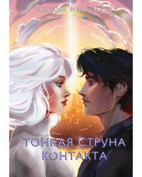 Тонкая струна контакта