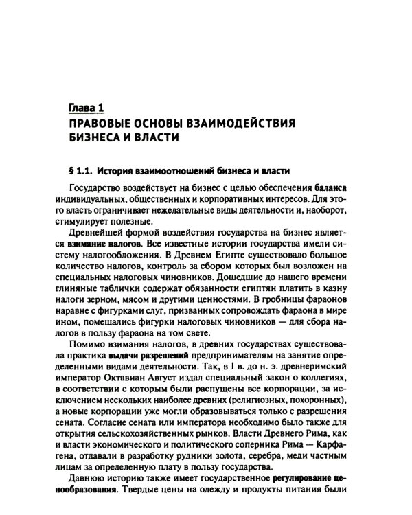 Правовые аспекты взаимодействия бизнеса и власти: Учебное пособие (курс лекций)