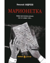 Марионетка: романы