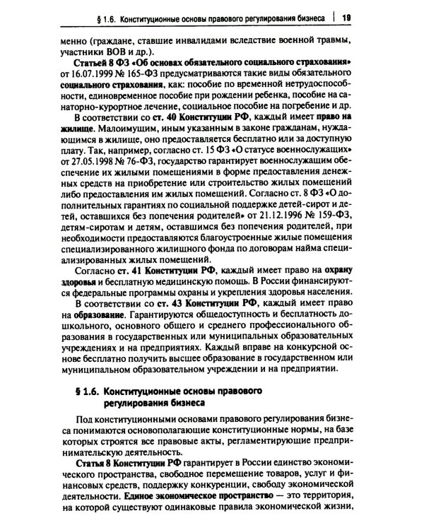 Правовые аспекты взаимодействия бизнеса и власти: Учебное пособие (курс лекций)