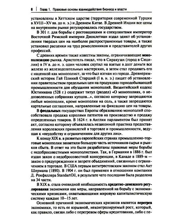 Правовые аспекты взаимодействия бизнеса и власти: Учебное пособие (курс лекций)